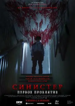 Синистер. Первое проклятие онлайн
